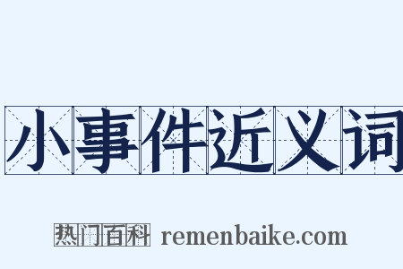 小事件近义词是什么意思的图片